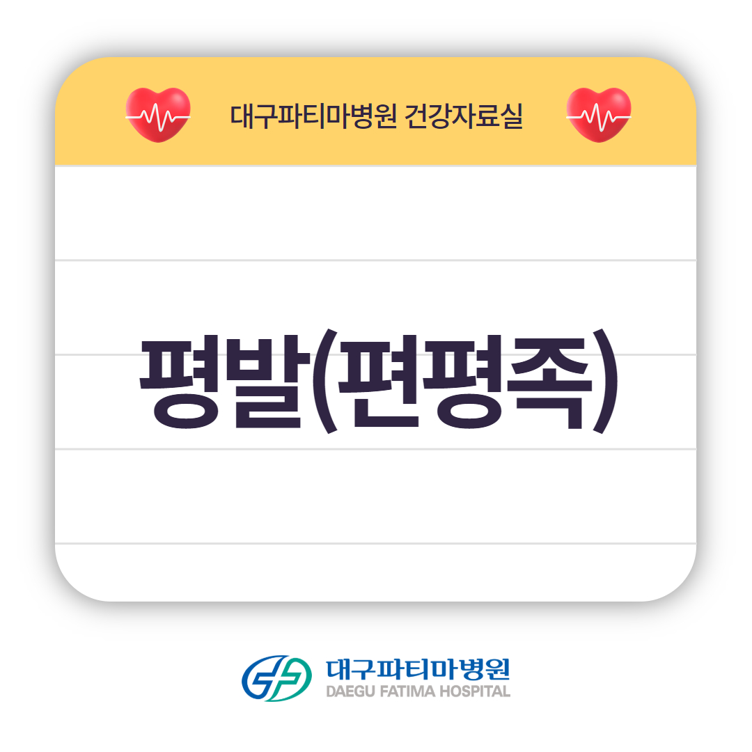 평발(편평족) 관련이미지